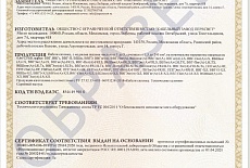 Сертификат соответствия ТР ТС